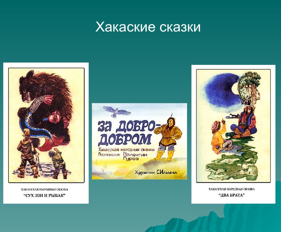 Сказки народов 5 класс. Сказки народов России. Герои сказок народов России. Сказки народов России для дошкольников. Сказки народов России презентация.