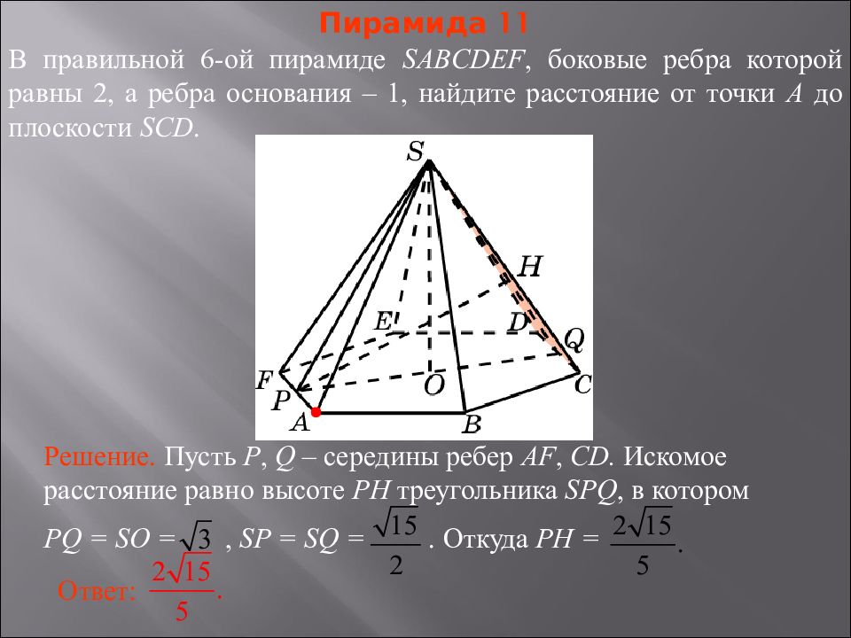 Пирамида 11