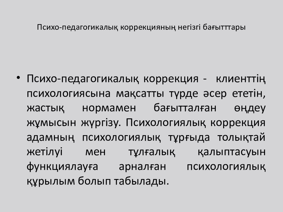Психо-педагогикалық коррекцияның негізгі бағытттары