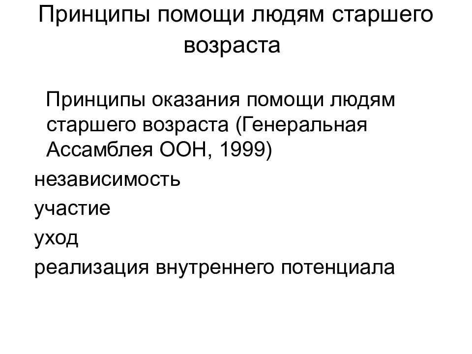 Возрастной принцип. Принципы геронтологии. Принципы социальной поддержки. Принципы ООН В отношении пожилых людей. Принципы ООН В отношении пожилых людей 1991.