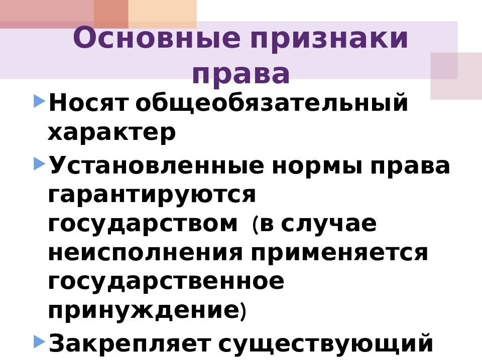 Право в системе социальных. Основные признаки права. Основные признаки нормы права. Основные признаки право. Основные признаки Пава.