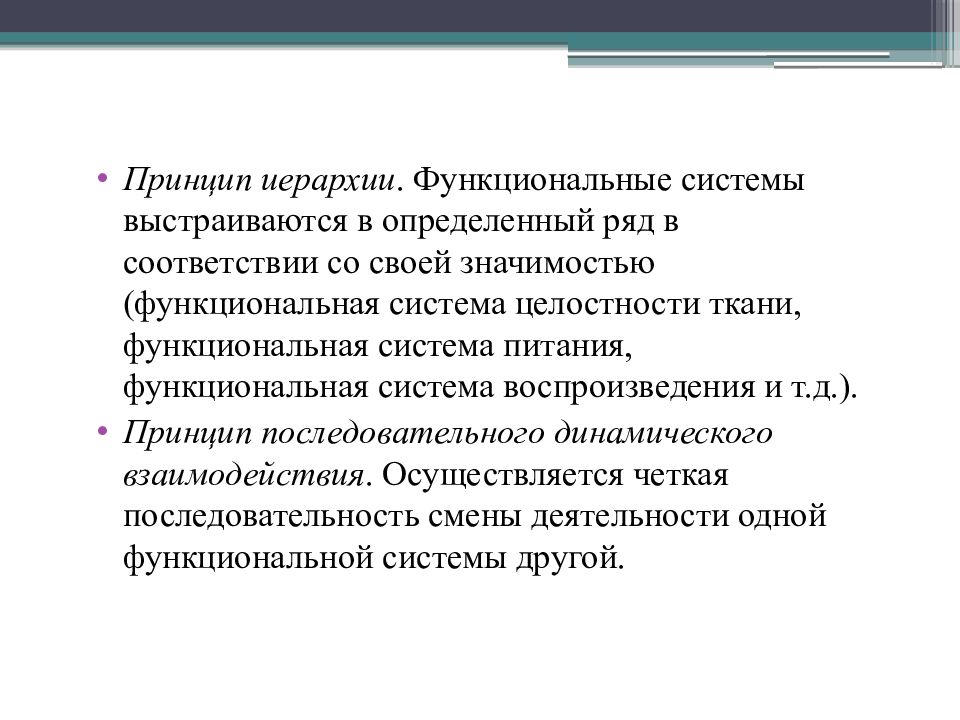 Д принцип. Принцип иерархии. Принцип иерархичности. Принцип иерархии в ЦНС. Иерархический принцип физиология.