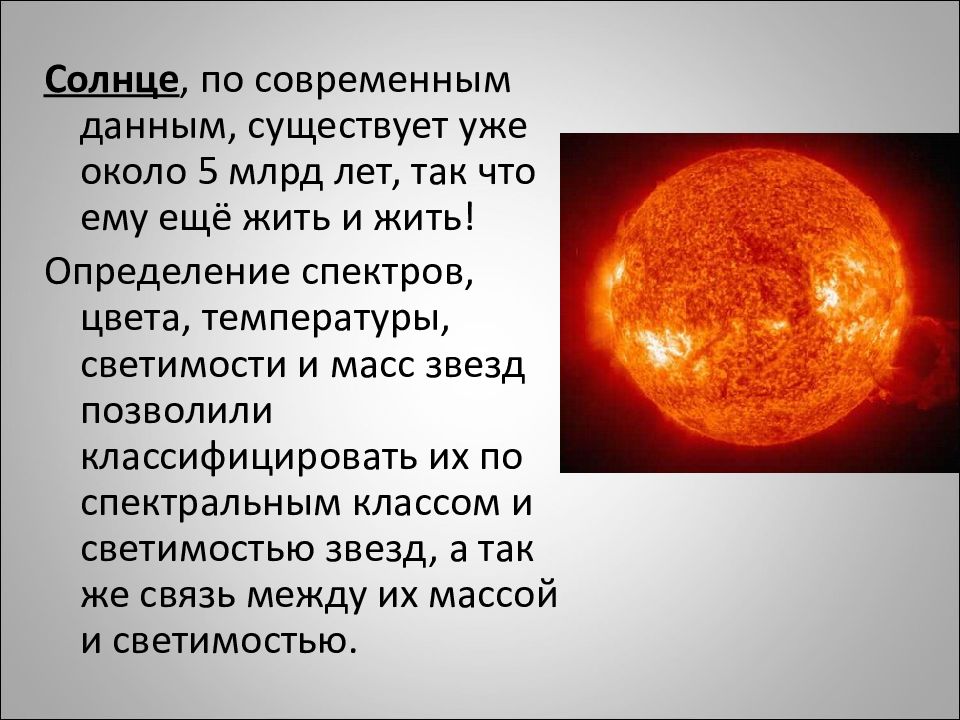 Сколько раз в году бывает солнечное. Светимость и температура звезд. Сколько лет существует солнце по современным данным. Разнообразие звезд. Презентация разнообразие звезд.
