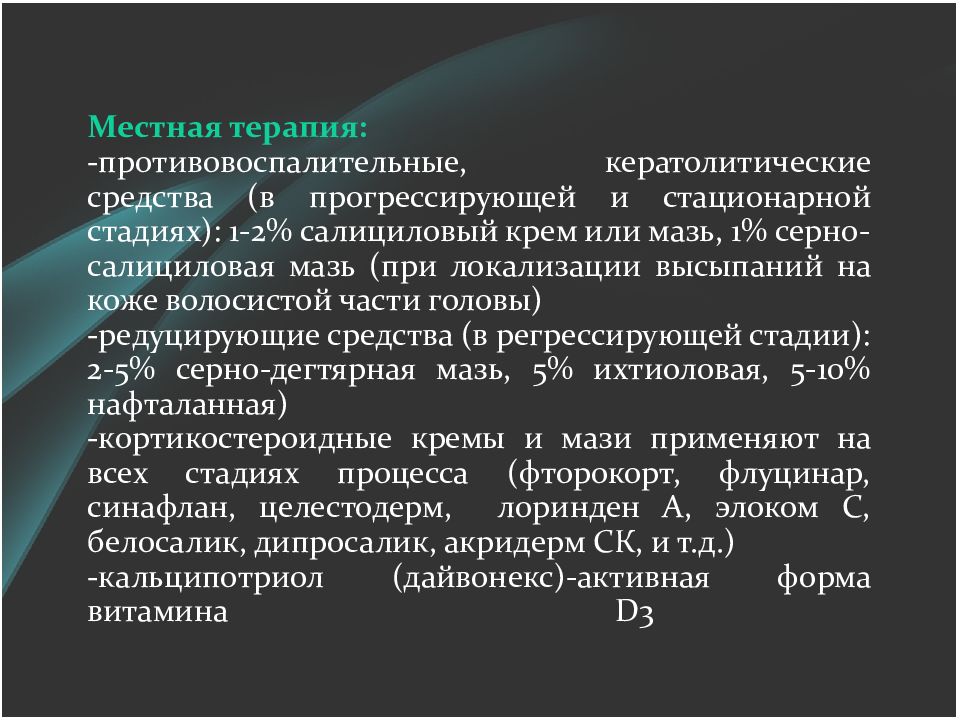 Лечение красной. Терапия красного плоского лишая. Красный плоский лишай препараты таблетки. Красный плоский лишай лечение препараты. Препараты от красного плоского лишая.