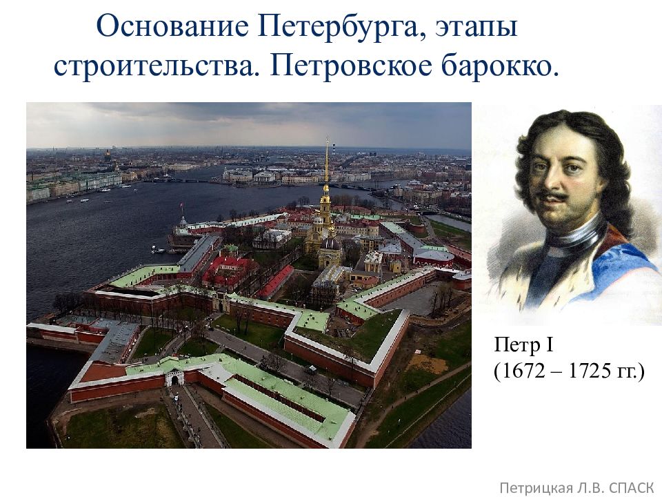 Этапы спб. Петровское Барокко Петр первый. Барокко Петр 1 в СПБ. Первое строение в Санкт-Петербурге. Петровское Барокко презентация.