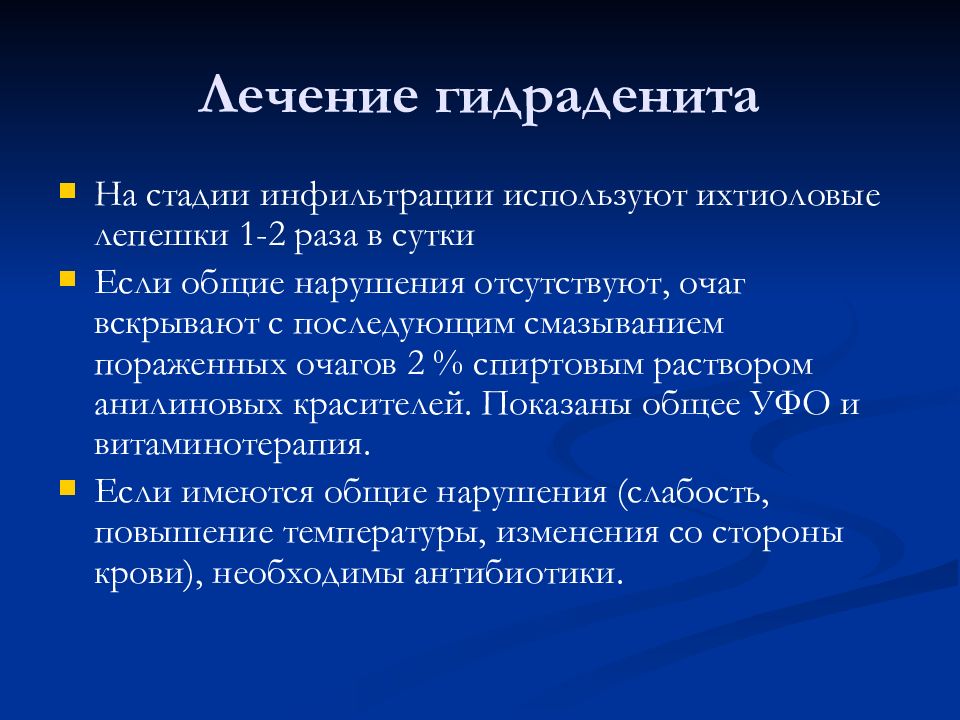 Гидраденит лечение. Профилактика гидраденита. Клинические симптомы гидраденита. Гидраденит в стадии инфильтрации.
