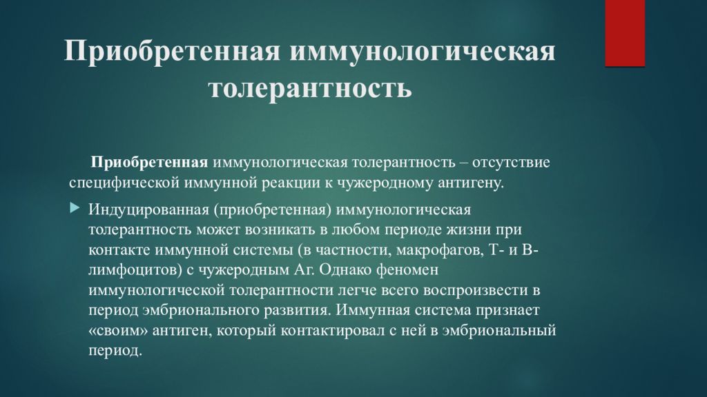 Индуцировать это. Иммунологическая толерантность. Приобретенная иммунологическая толерантность. Патологическая иммунная толерантность. Приобретенная толерантность это.