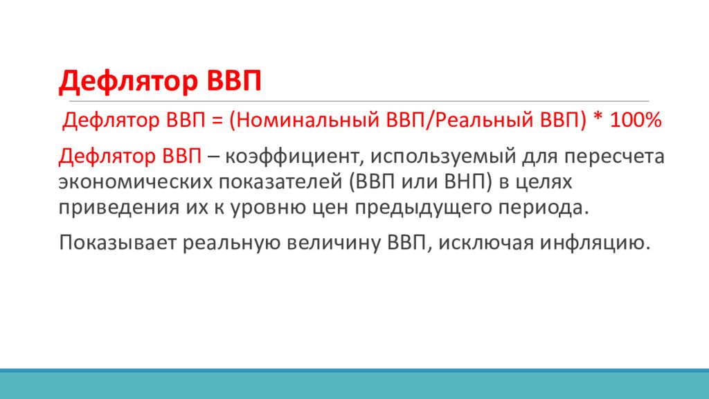 Дефлятор ввп 2020. Дефлятор ВВП. Номинальный и реальный ВВП дефлятор ВВП. Дефлятор ВВП формула. Дефлятор ВВП представляет собой отношение.