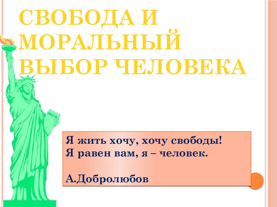 Презентация моральный выбор это ответственность 8 класс презентация