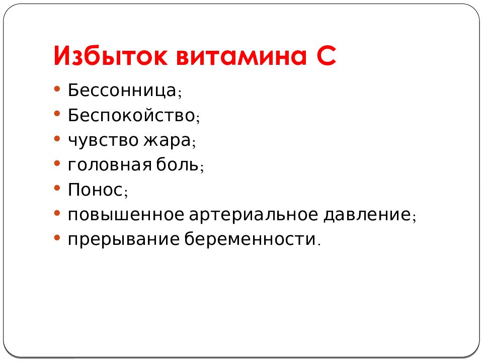 Передозировка витамина c