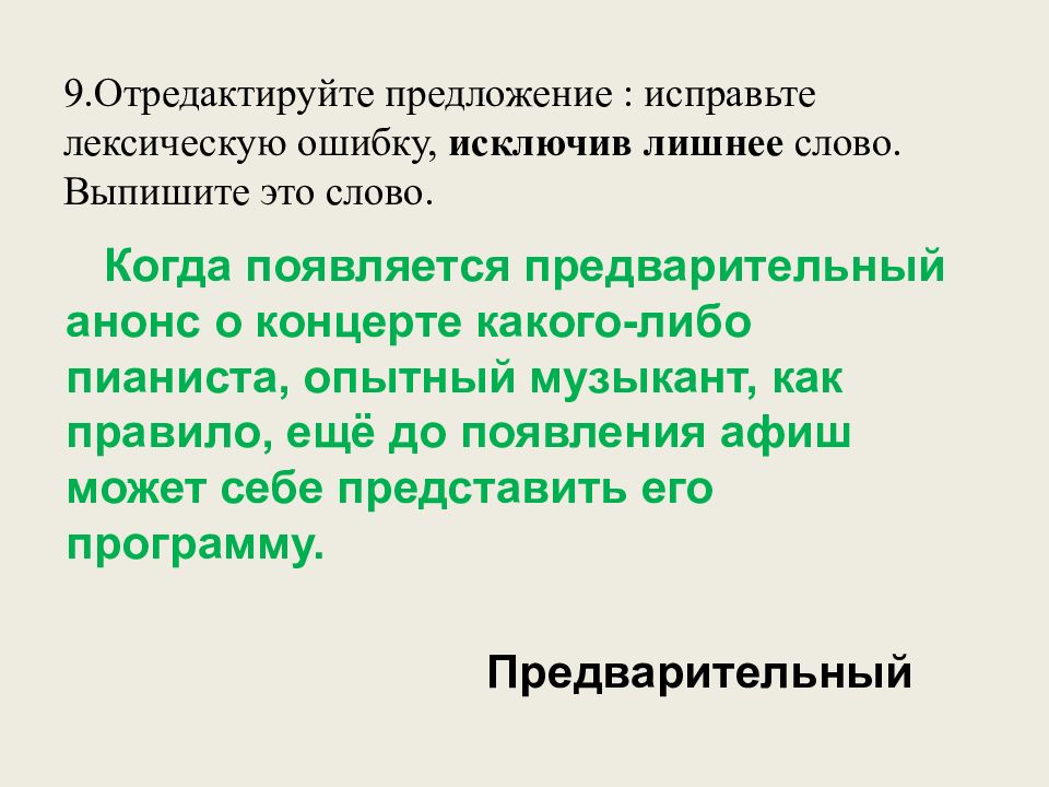 9.Отредактируйте предложение : исправьте лексическую ошибку, исключив лишнее слово. Выпишите это слово.