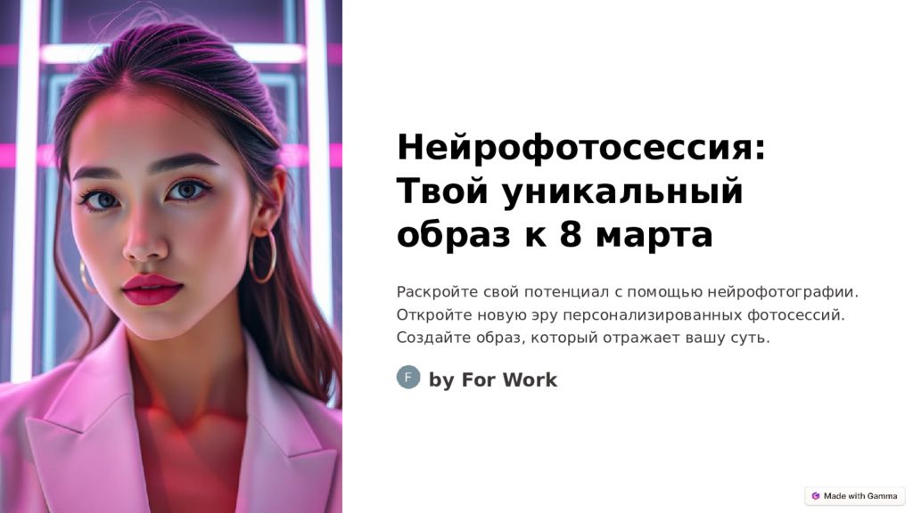 Нейрофотосессия: Твой уникальный образ к 8 марта Раскройте свой потенциал с