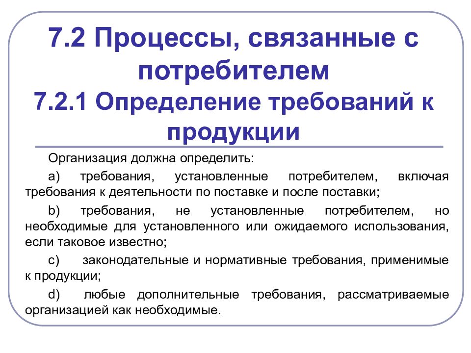 В каком законе определяются требования к нко. Процессы связанные с потребителями. Определение требований к продукции. Определение требований к продукции и услугам. Требования это определение.