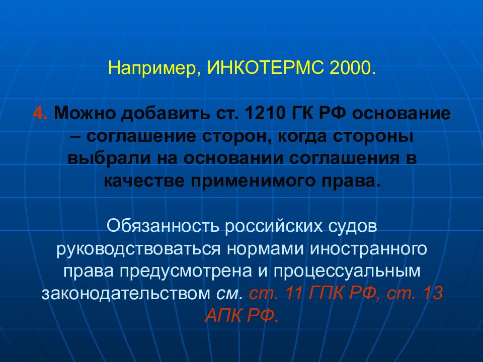 Гк основание. Основания применения права. Ст 1210 ГК РФ. Основания и порядок применения иностранного права. Иностранное право устанавливается на основании.