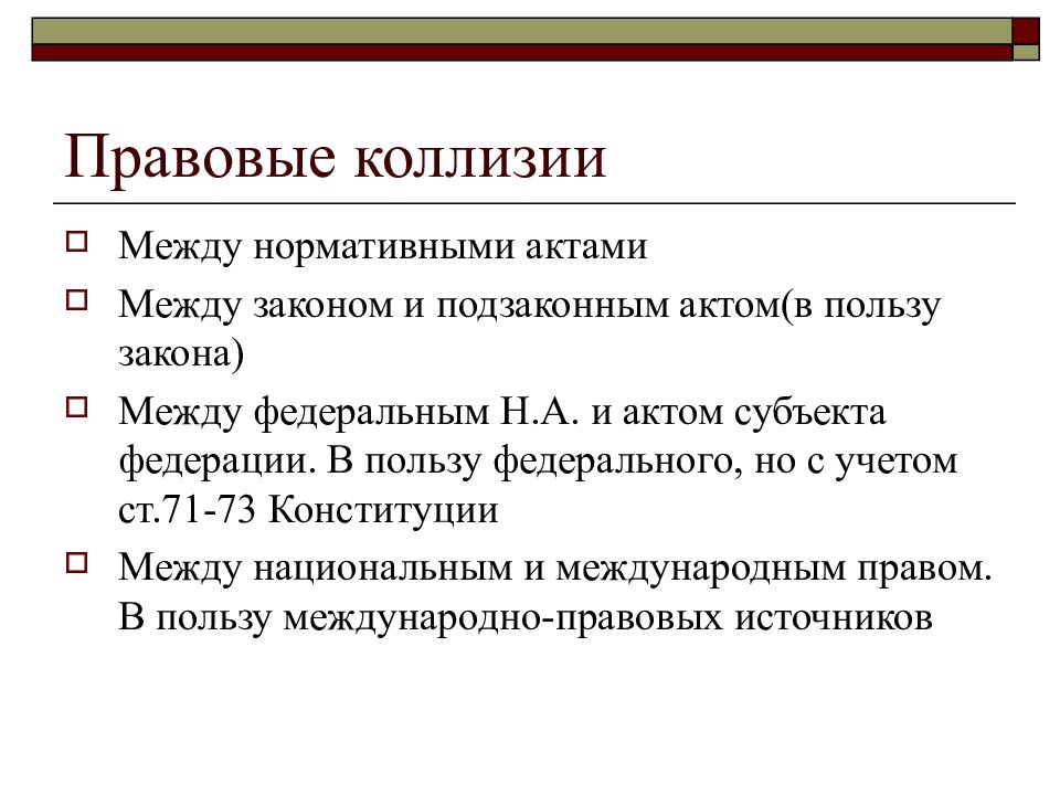 Правовая коллизия. Примеры правовых коллизий. Правовые коллизии и способы их разрешения. Понятие юридических коллизий.