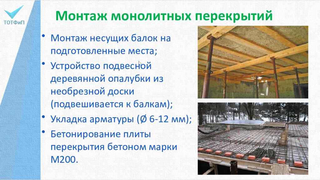 Монтаж монолитных перекрытий