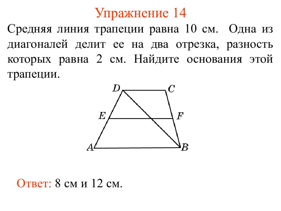 Диагональ трапеции делит ее на 2 равных. Теорема о средней линии трапеции. Средняя линия трапеции и высота. Средняя линия трапеции равна. Формула средней линии трапеции через основания.