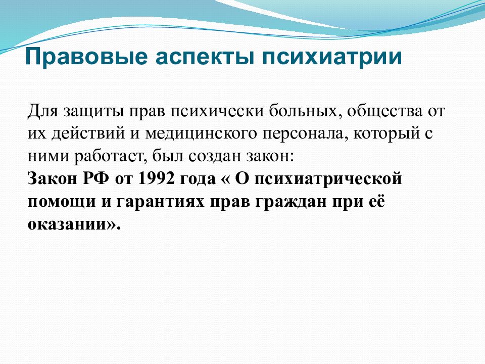 Правовые аспекты оказания психиатрической помощи презентация