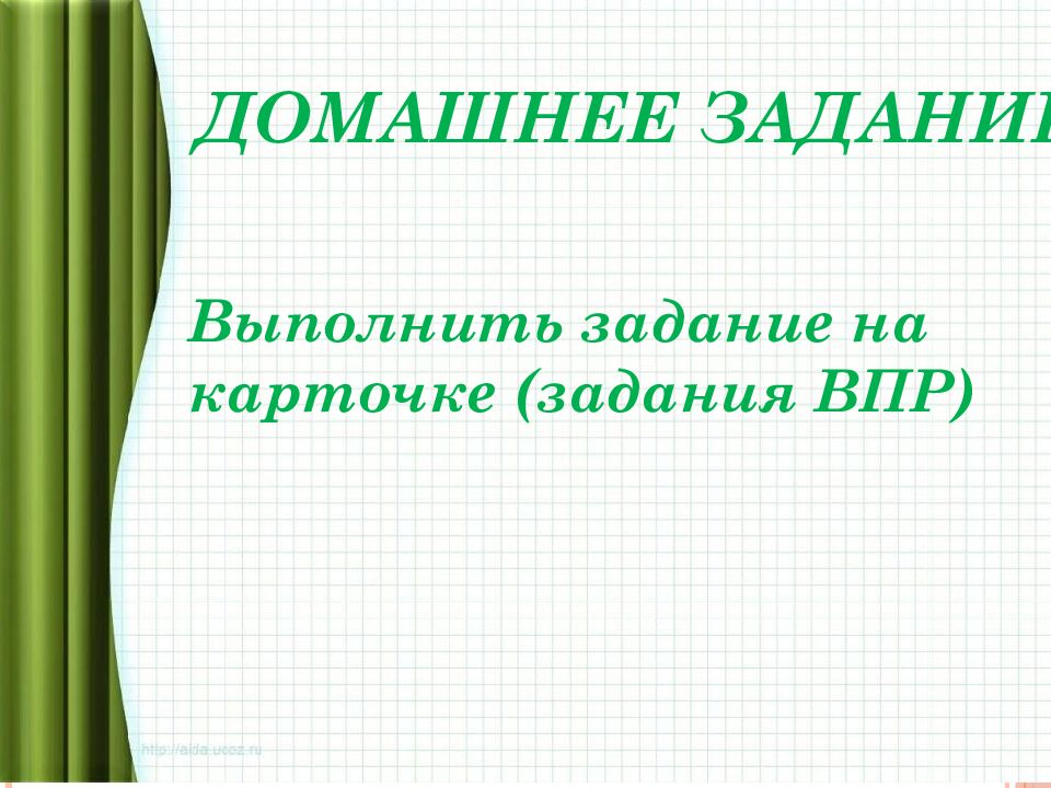 Домашнее задание.