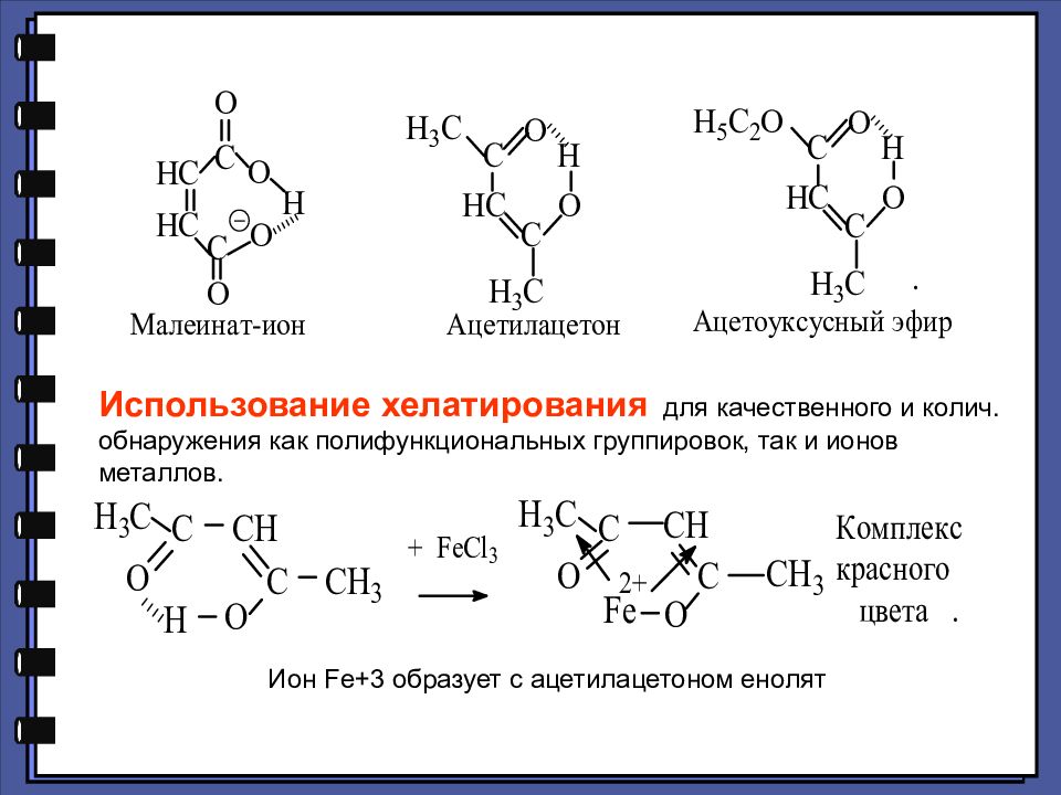 Ацетилацетон. Формула ацетилацетона. Ацетилацетон структурная формула. Ацетилацетон в хелатном комплексе.