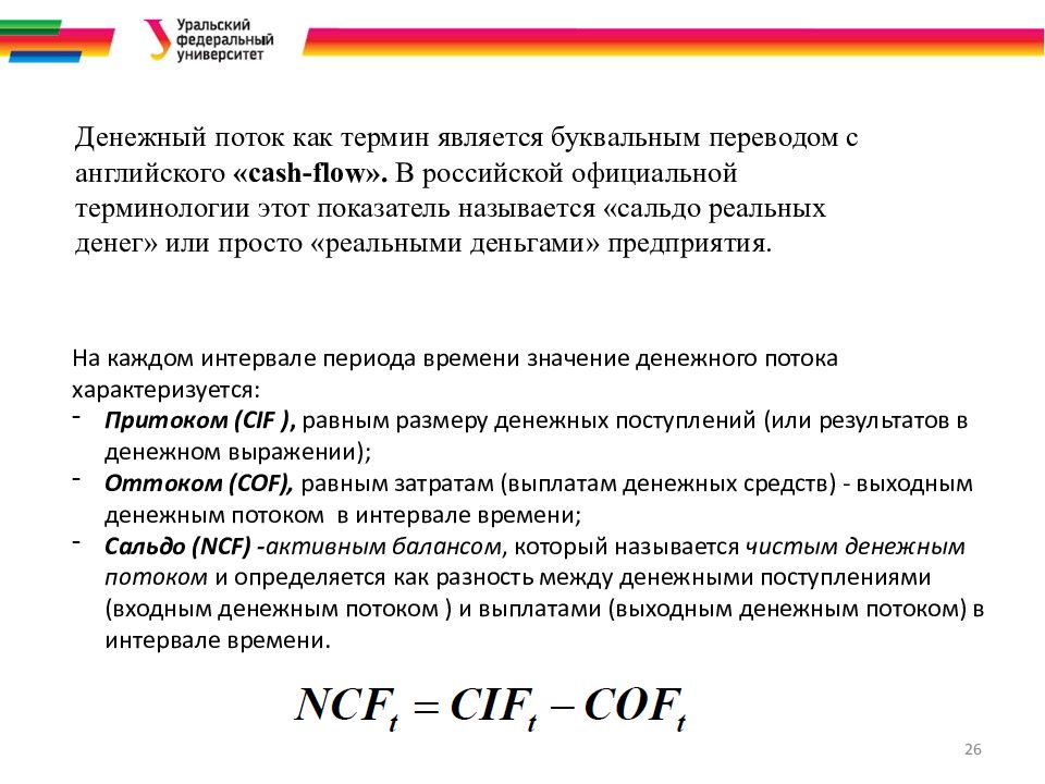 На каждом шаге моменте времени реализации проекта значение денежного потока характеризуется