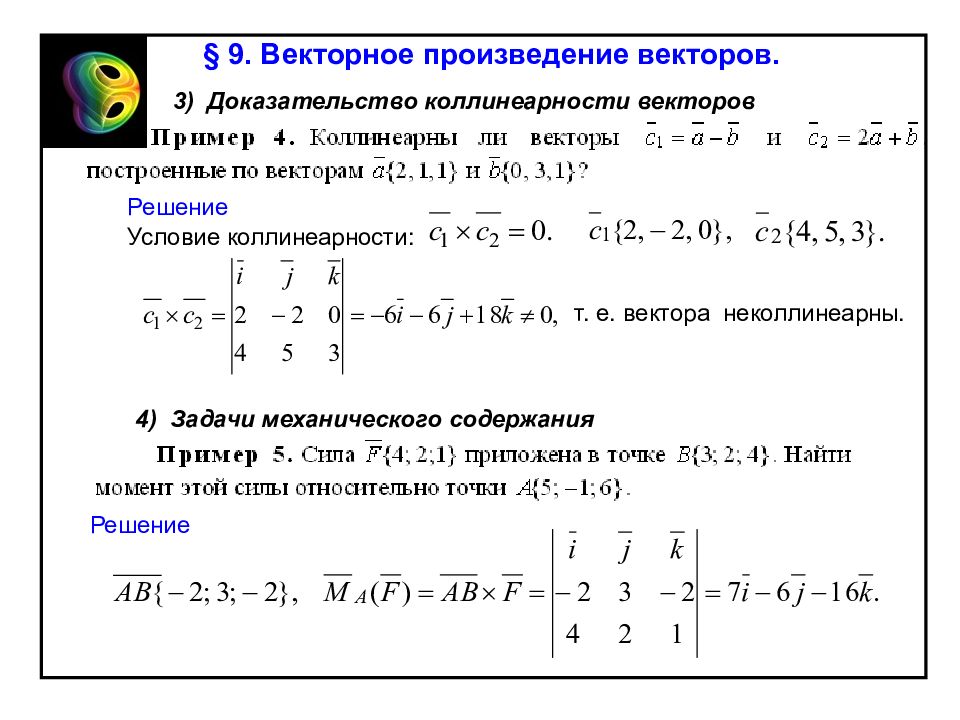 Векторная алгебра. Векторное произведение примеры. Коллинеарность и векторное произведение. Коллинеарность векторов векторное произведение. Векторная Алгебра примеры решения задач.