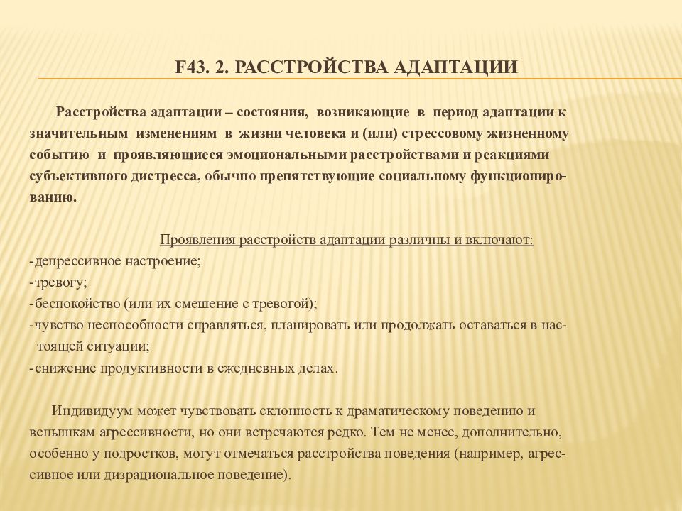 Расстройство адаптации. Расстройство адаптации f43.22. Синдром нарушения адаптации. Нарушение адаптации виды.