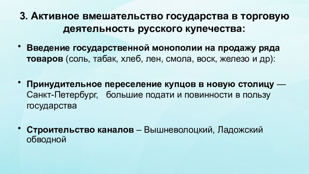 Введение государственное. Активное вмешательство государства в торговую деятельность. Вмешательство в торговую деятельность русского купечества. Введение монополий Петром 1. Активное вмешательство государства в торговую деятельность Петра 1.