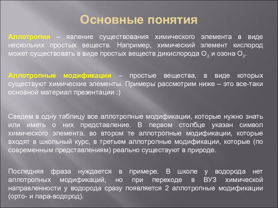 Наличие многие. Явление образования элементом нескольких простых веществ. Аллотропия это явление существования. Основные понятия химии аллотропия. Явление образования нескольких простых веществ одним элементом.