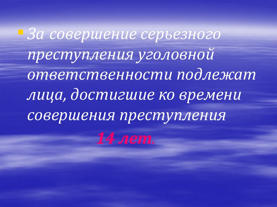 Уголовной ответственности подлежит лицо достигшее 16