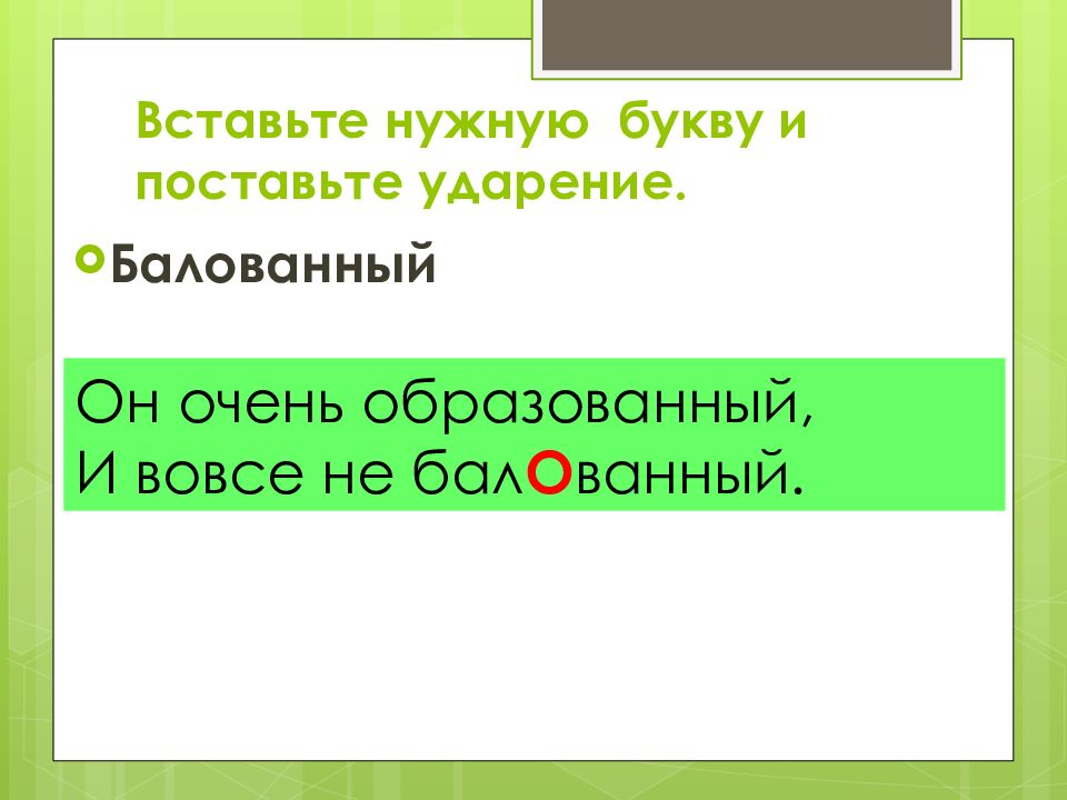 Очень образованный. Он очень образованный и вовсе не балованный. Шоссе ударение. Мухаммед ударение. Череповец ударение.