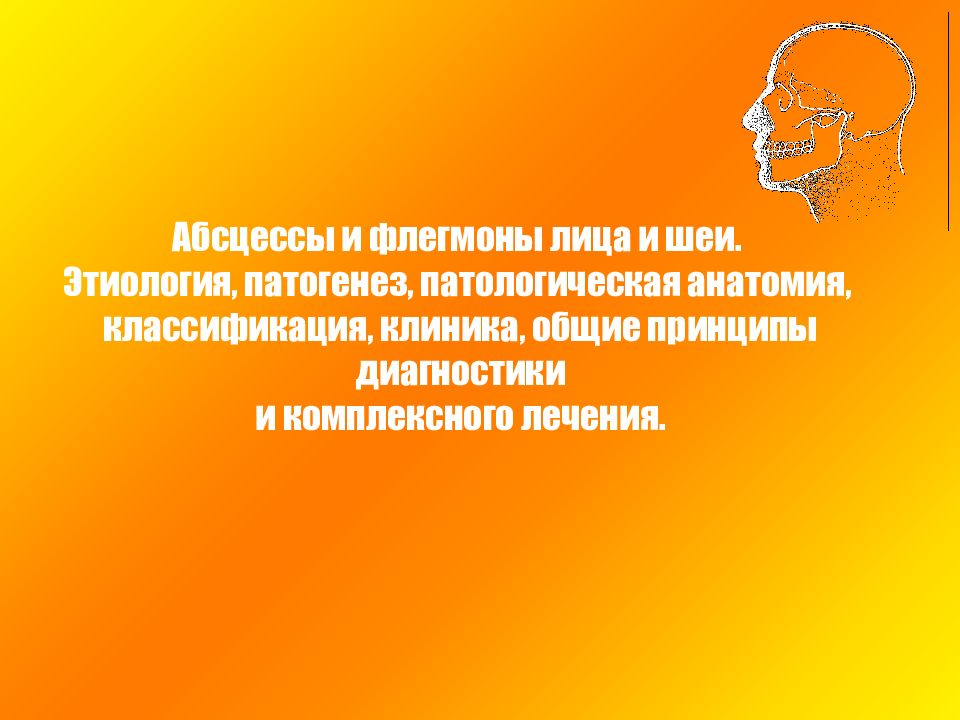 Абсцессы и флегмоны лица и шеи. Этиология, патогенез, патологическая
