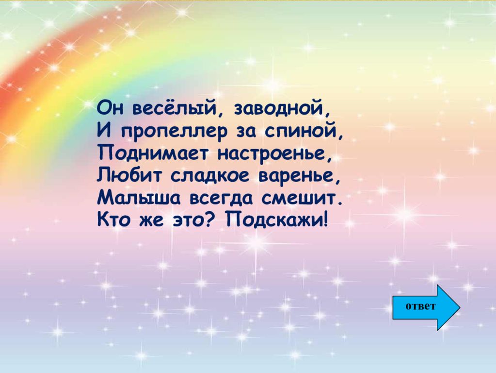 Веселые заводные песни. Он веселый заводной и пропейлерза спиной. Будь всегда веселой заводной.