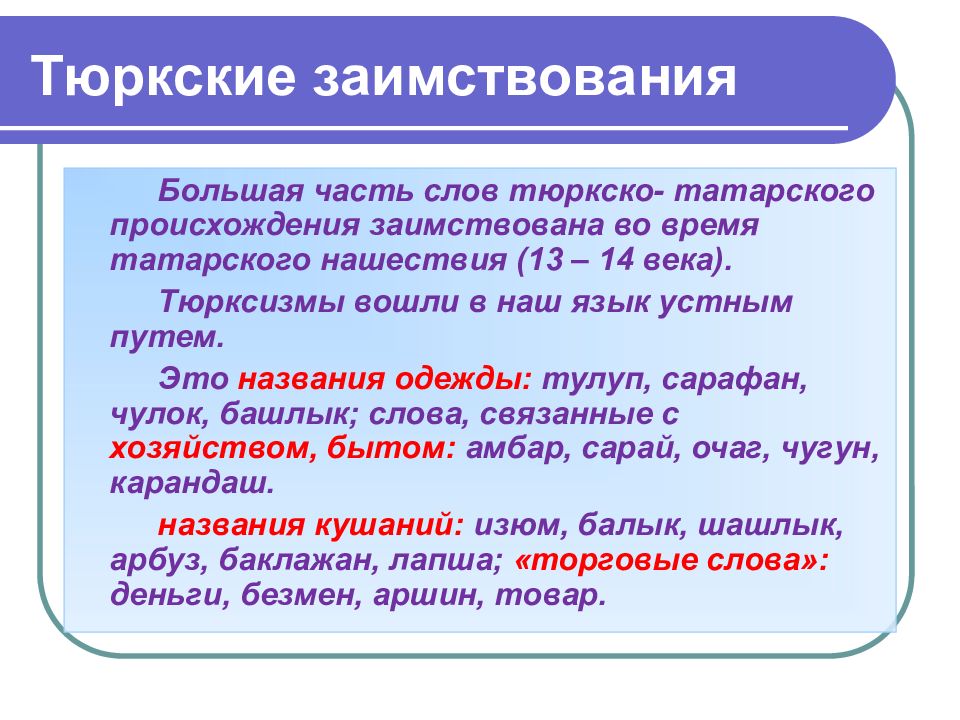 Все заимствования в тюркских языках в плане словообразования и словоизменения подчиняются