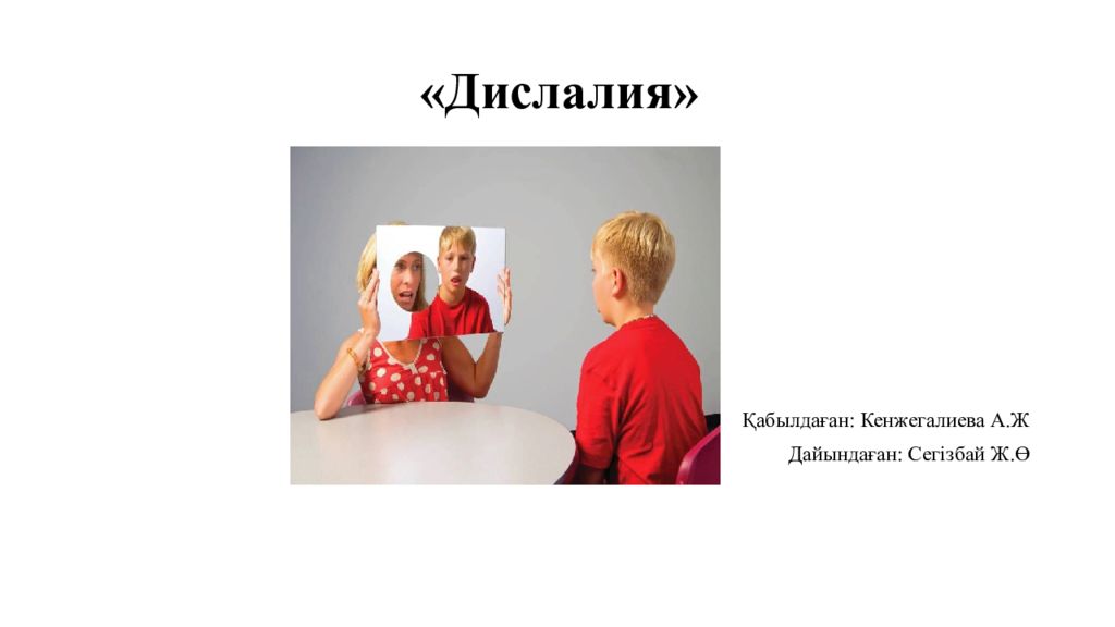 «Дислалия »