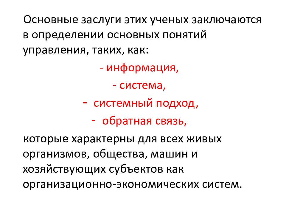 Управление живым организмом общества. Основные заслуги.