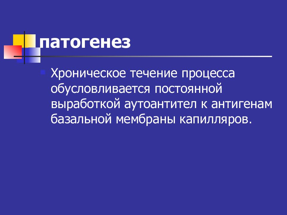 Обусловливается. Лекция презентация. Хроническое течение. Патогенез хронического гломерулонефрита. В течении процесса.