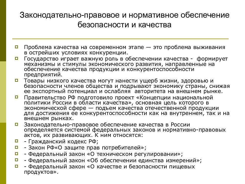 Регулирование качества. Нормативное обеспечение это. Нормативные качества товара. 2. Правовое обеспечение качества.. Нормативное обеспечение национальных проектов.