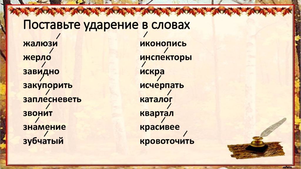 Ударение в слове завидно. Иконопись ударение в слове. На ставьте ударение в словах иконопись. Заплесневеть ударение в слове. Где ставится ударение иконопись.