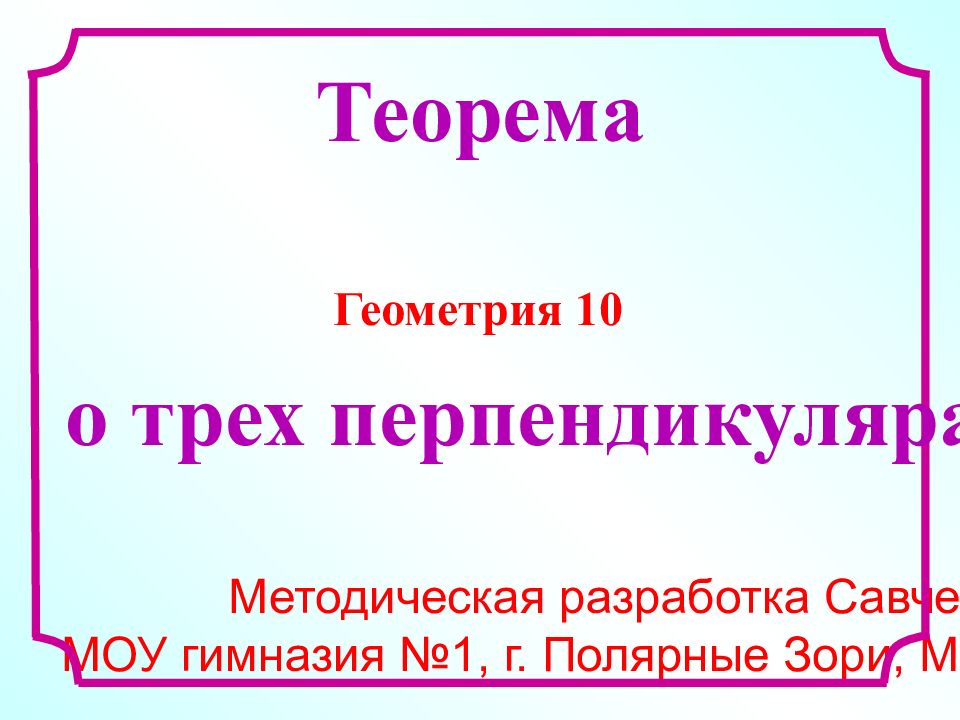 Методическая разработка Савченко Е.М. МОУ гимназия №1, г. Полярные Зори,