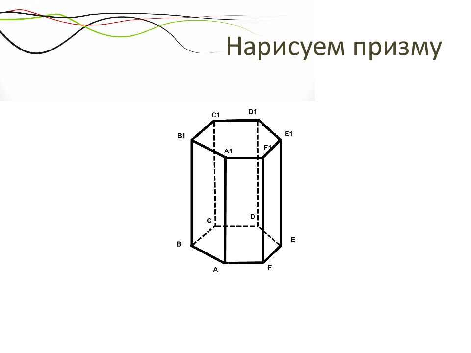 Нарисовать призму онлайн