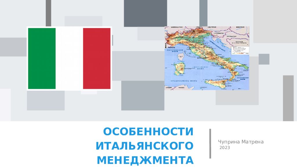 ОСОБЕННОСТИ ИТАЛЬЯНСКОГО МЕНЕДЖМЕНТА Чуприна Матрена 2023