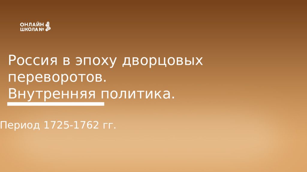 Россия в эпоху дворцовых переворотов. Внутренняя политика. Период 1725-1762 гг.