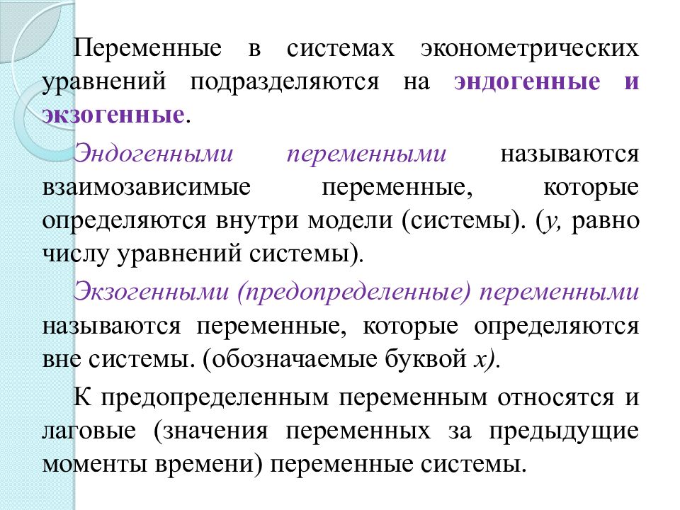 Системы эконометрических уравнений презентация