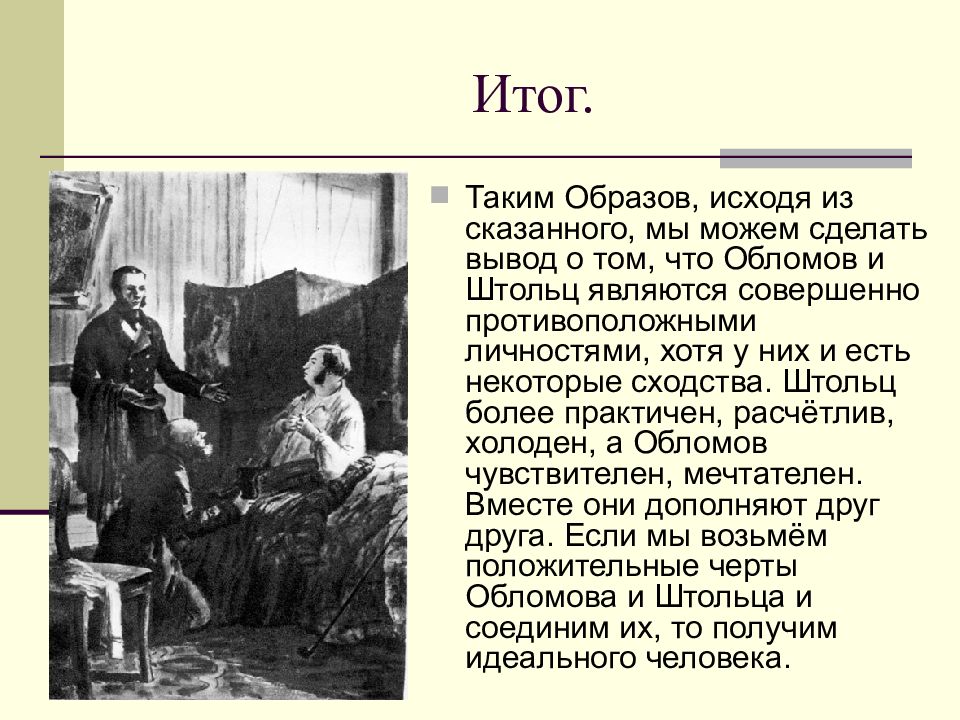 Обломов описание. Сравнительная характеристика образов Обломова и Штольца. Характеристика Обломова и Штольца вывод. Характеристика Обломова и Штольца. Вывод по таблице Обломов и Штольц.