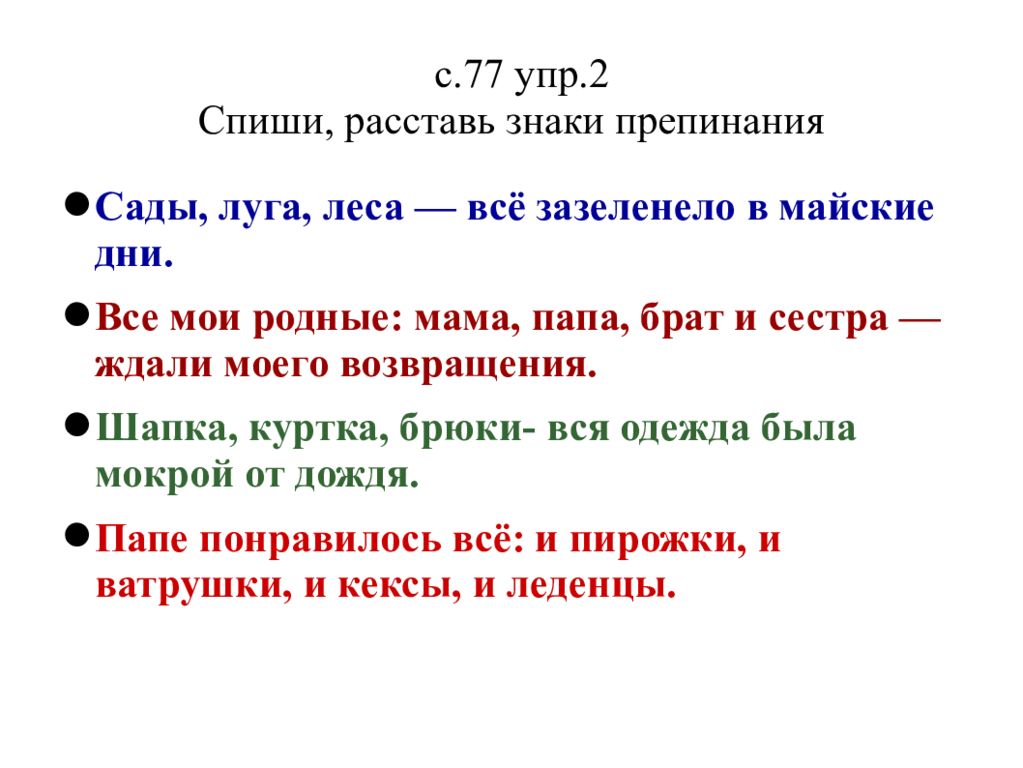 Расставление знаков препинания и исправления ошибок