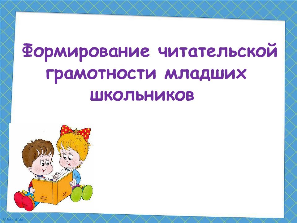 Презентация формирование. Формирование читательской грамотности. Развитие читательской грамотности младших школьников. Читательская грамотность младших школьников. Задания на формирование читательской грамотности мл школьниками.