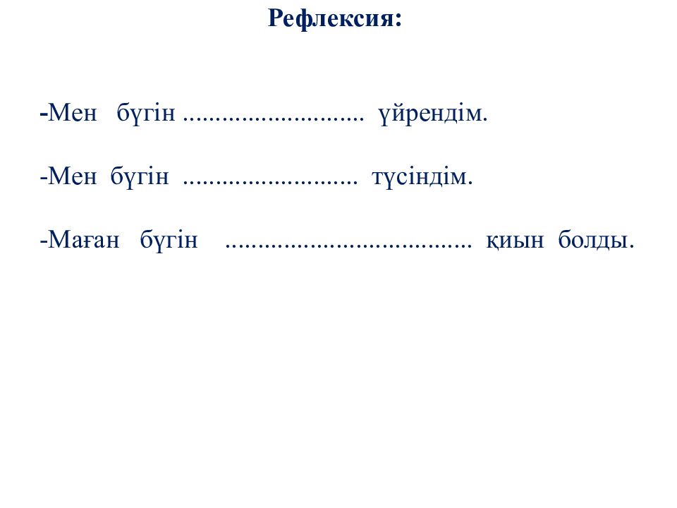Үй тапсырмасын тексеру: Өздік есімдік Белгісіздік есімдік