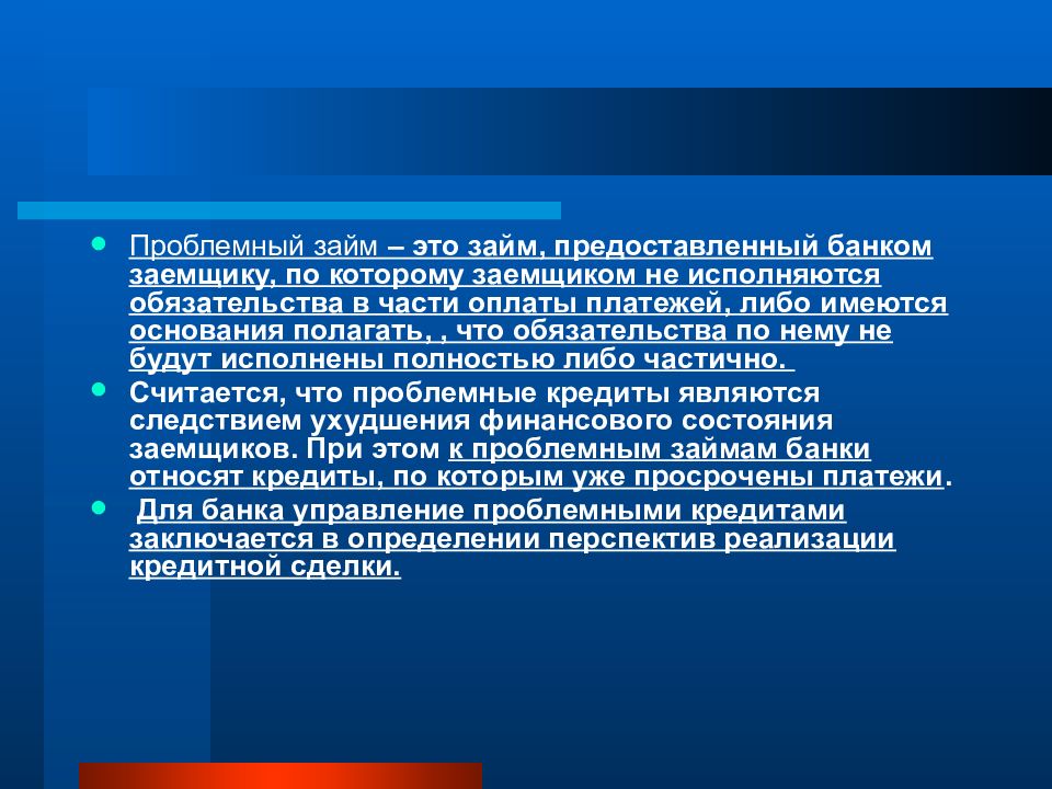 Заемные средства это. Управление проблемным кредитом. Проблемные кредиты. Работа банка с проблемными кредитами. Методы работы с проблемными кредитами.