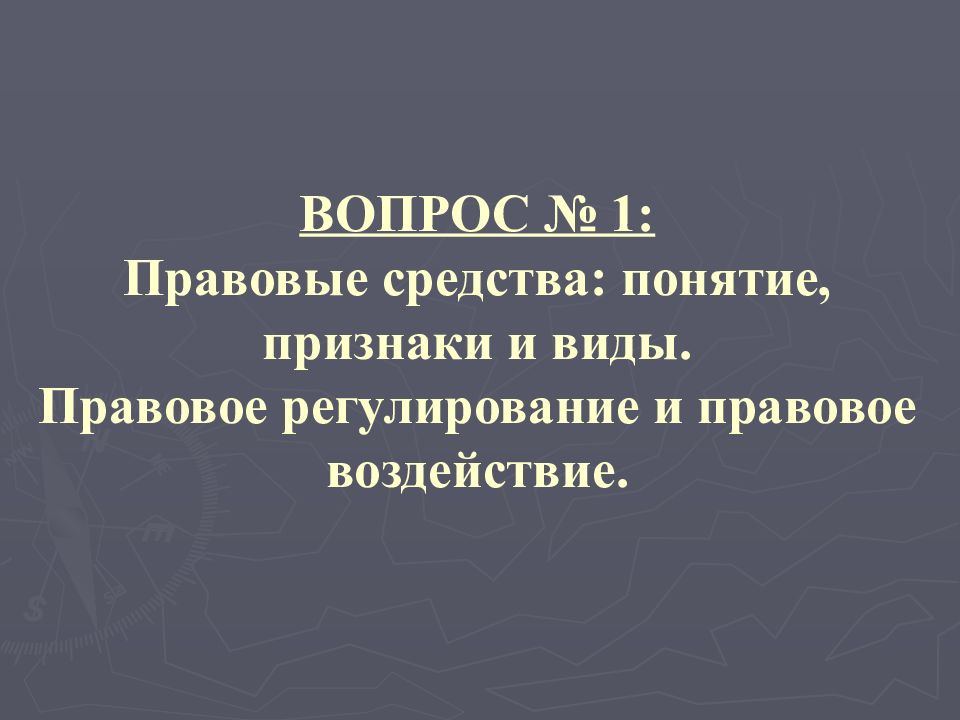 Юридические средства. Признаки правовых средств. Понятие признаки и виды правовых средств. Правовые средства понятие и виды. Правовые средства: понятие, признаки.